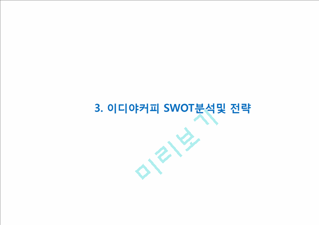 [경영경제] EDIYA 이디야커피 성공요인과 이디야 마케팅전략 사례분석, 이디야 향후 추천전략 제언 PPT.pptx